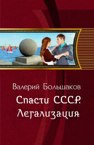 Обложка книги Легализация