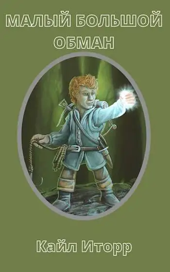 Обложка книги Малый Большой Обман