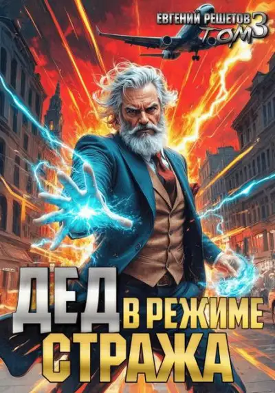Обложка книги Дед в режиме стража