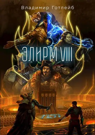 Обложка книги Элирм VIII
