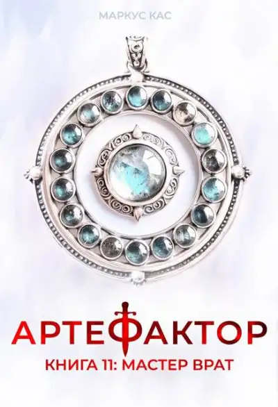 Обложка книги Мастер врат