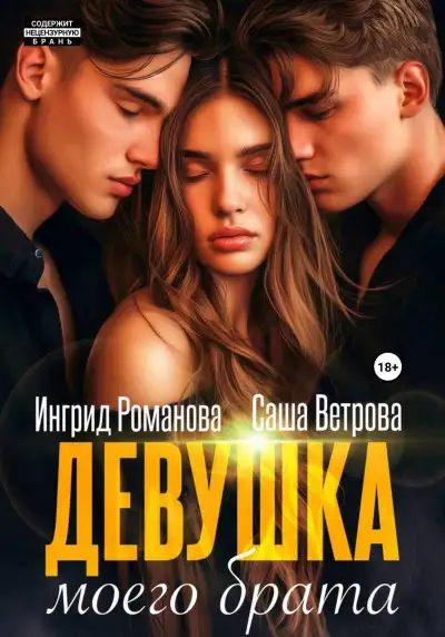 Обложка книги Девушка моего брата
