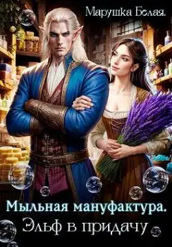 Обложка книги Мыльная мануфактура. Эльф в придачу