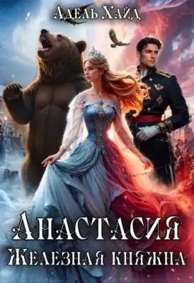 Обложка книги Анастасия. Железная княжна