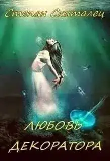 Обложка книги Любовь декоратора