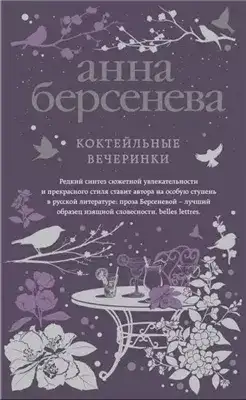 Обложка книги Коктейльные вечеринки