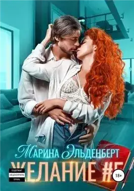 Обложка книги Желание #5