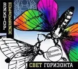 Обложка книги Свет горизонта