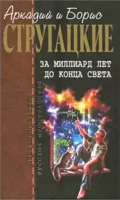 Обложка книги За миллиард лет до конца света. Повесть о дружбе и недружбе