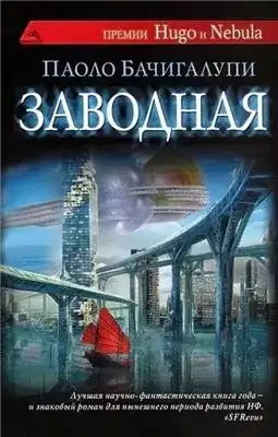 Обложка книги Заводная