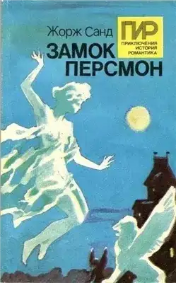 Обложка книги Замок Персмон