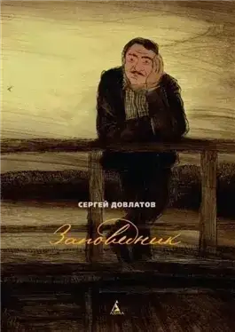 Обложка книги Заповедник