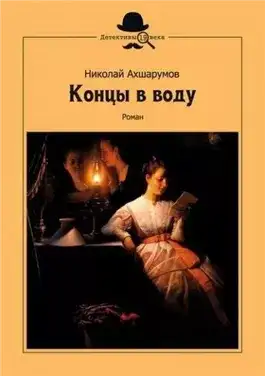Обложка книги Концы в воду