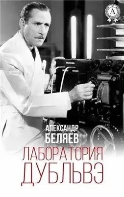 Обложка книги Лаборатория Дубльвэ