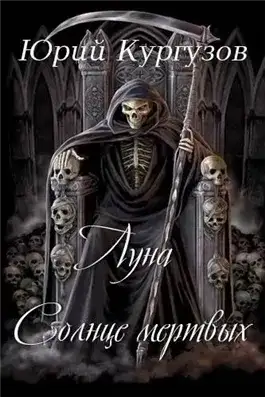 Обложка книги Луна - Солнце мёртвых