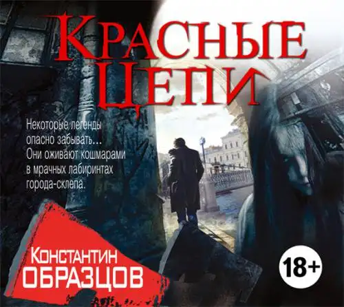 Обложка книги Красные цепи