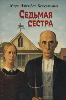 Обложка книги Седьмая сестра