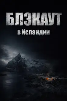 Обложка книги Блэкаут