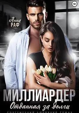 Обложка книги Миллиардер. Отданная за долги
