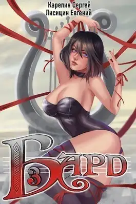 Обложка книги Бард 3