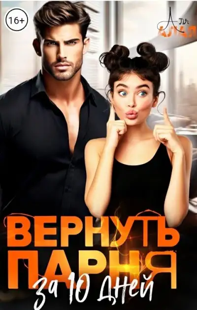 Обложка книги Вернуть парня за 10 дней