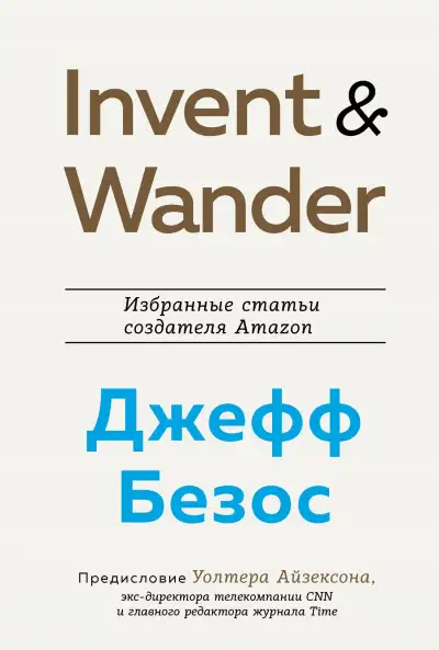 Обложка книги Invent and Wander. Избранные статьи создателя Amazon Джеффа Безоса