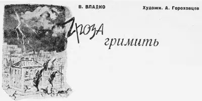 Обложка книги Гроза гремит