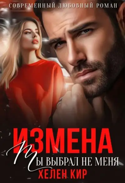 Обложка книги Измена. Ты выбрал не меня