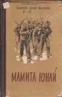 Обложка книги Мамита Юнай