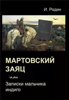 Обложка книги Мартовский заяц, или Записки мальчика индиго