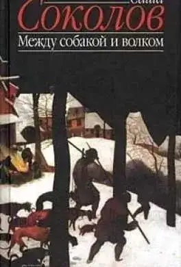 Обложка книги Между Собакой и Волком