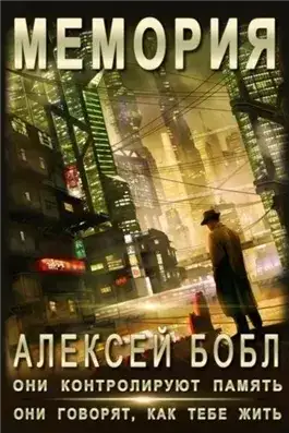 Обложка книги Мемория. Корпорация лжи