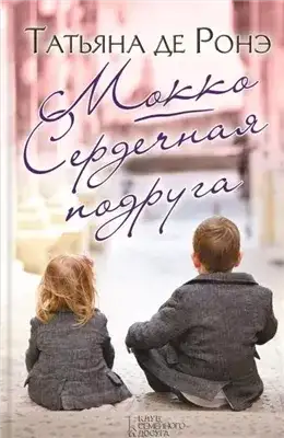 Обложка книги Мокко. Сердечная подруга