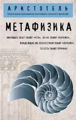 Обложка книги Метафизика