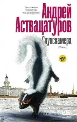 Обложка книги Скунскамера