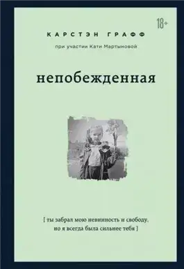 Обложка книги Непобежденная