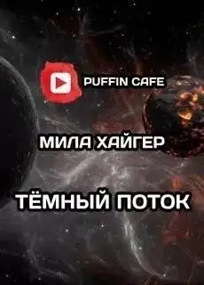 Обложка книги Тёмный поток