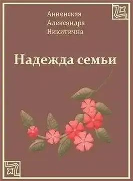 Обложка книги Надежда семьи
