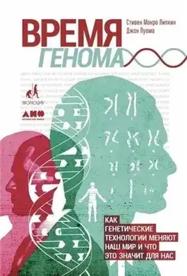 Обложка книги Время генома: Как генетические технологии меняют наш мир и что это значит для нас