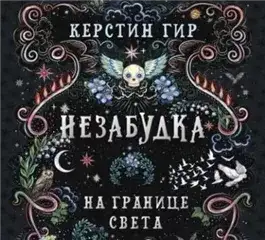 Обложка книги Незабудка. На границе света