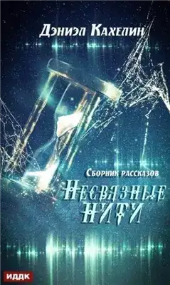 Обложка книги Несвязные нити