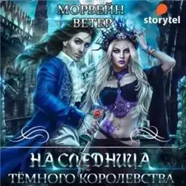 Обложка книги Наследница Темного королевства
