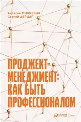 Обложка книги Проджект-менеджмент: как быть профессионалом