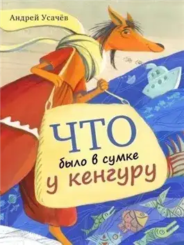 Обложка книги Что было в сумке у кенгуру