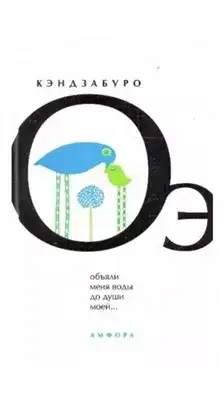 Обложка книги Объяли меня воды до души моей