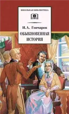 Обложка книги Обыкновенная история