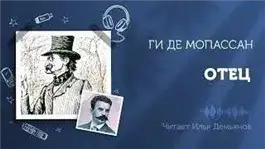 Обложка книги Отец Автор