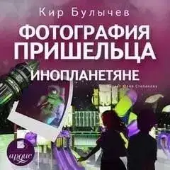 Обложка книги Фотография пришельца. Инопланетяне