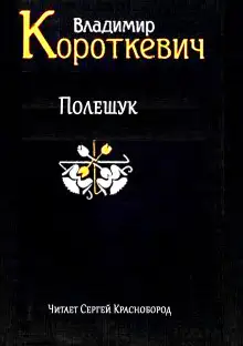Обложка книги Полешук