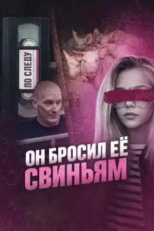 Обложка книги Он бросил её свиньям